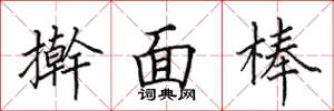田英章擀面棒楷书怎么写