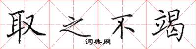 田英章取之不竭楷书怎么写