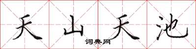田英章天山天池楷书怎么写