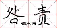 侯登峰咎责楷书怎么写