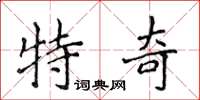 侯登峰特奇楷书怎么写