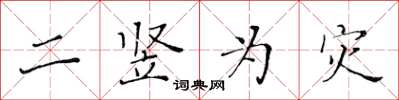 黄华生二竖为灾楷书怎么写