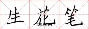 侯登峰生花笔楷书怎么写