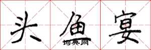 侯登峰头鱼宴楷书怎么写