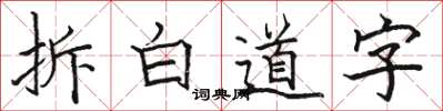 骆恒光拆白道字楷书怎么写