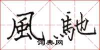 風馳怎么写好看，風馳书法图片