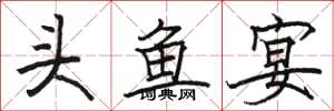 骆恒光头鱼宴楷书怎么写