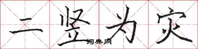 骆恒光二竖为灾楷书怎么写