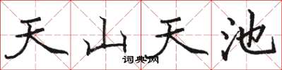 骆恒光天山天池楷书怎么写