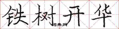 骆恒光铁树开华楷书怎么写