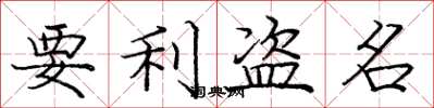 庞中华要利盗名楷书怎么写