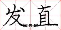 庞中华发直楷书怎么写