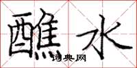 庞中华醮水楷书怎么写