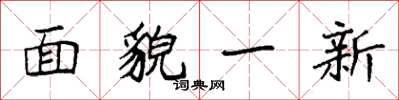袁强面貌一新楷书怎么写