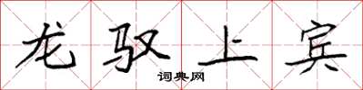 袁强龙驭上宾楷书怎么写