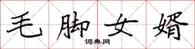 袁强毛脚女婿楷书怎么写