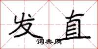 袁强发直楷书怎么写