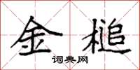 袁强金槌楷书怎么写