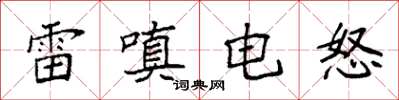 袁强雷嗔电怒楷书怎么写