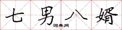 袁强七男八婿楷书怎么写
