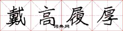 袁强戴高履厚楷书怎么写