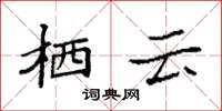 袁强栖云楷书怎么写