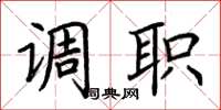 荆霄鹏调职楷书怎么写