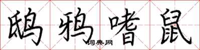 荆霄鹏鸱鸦嗜鼠楷书怎么写