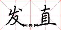 荆霄鹏发直楷书怎么写