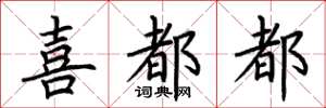 荆霄鹏喜都都楷书怎么写