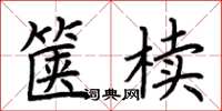 荆霄鹏箧椟楷书怎么写