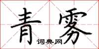 荆霄鹏青雾楷书怎么写