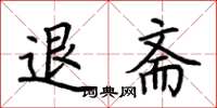 荆霄鹏退斋楷书怎么写