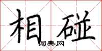 荆霄鹏相碰楷书怎么写