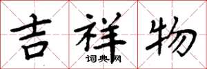 周炳元吉祥物楷书怎么写
