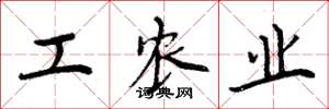周炳元工农业楷书怎么写