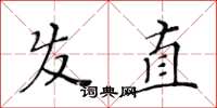 黄华生发直楷书怎么写