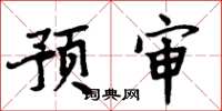 周炳元预审楷书怎么写