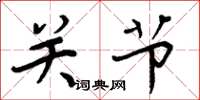 周炳元关节楷书怎么写