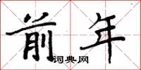 周炳元前年楷书怎么写