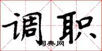 周炳元调职楷书怎么写