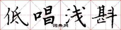 周炳元低唱浅斟楷书怎么写