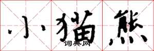 周炳元小猫熊楷书怎么写