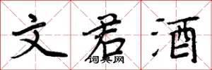 周炳元文君酒楷书怎么写