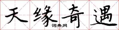 周炳元天缘奇遇楷书怎么写