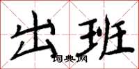周炳元出班楷书怎么写