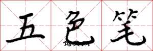 周炳元五色笔楷书怎么写