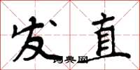 周炳元发直楷书怎么写