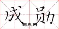 黄华生成勋楷书怎么写