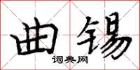 周炳元曲锡楷书怎么写